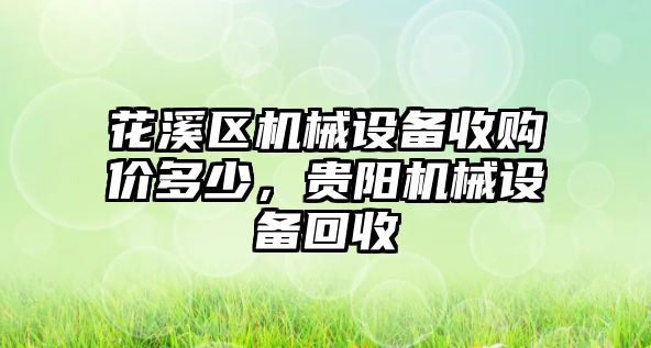 花溪區(qū)機(jī)械設(shè)備收購價多少，貴陽機(jī)械設(shè)備回收