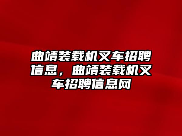 曲靖裝載機叉車招聘信息，曲靖裝載機叉車招聘信息網(wǎng)