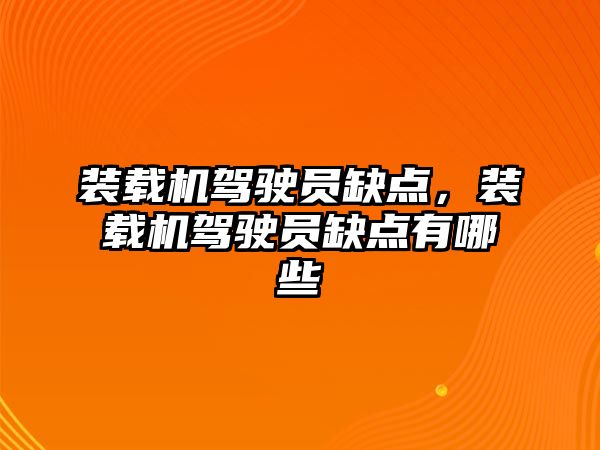 裝載機駕駛員缺點，裝載機駕駛員缺點有哪些