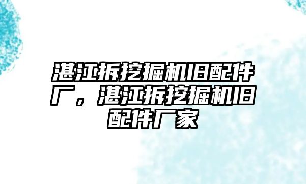 湛江拆挖掘機舊配件廠，湛江拆挖掘機舊配件廠家