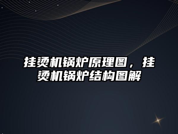 掛燙機鍋爐原理圖，掛燙機鍋爐結構圖解