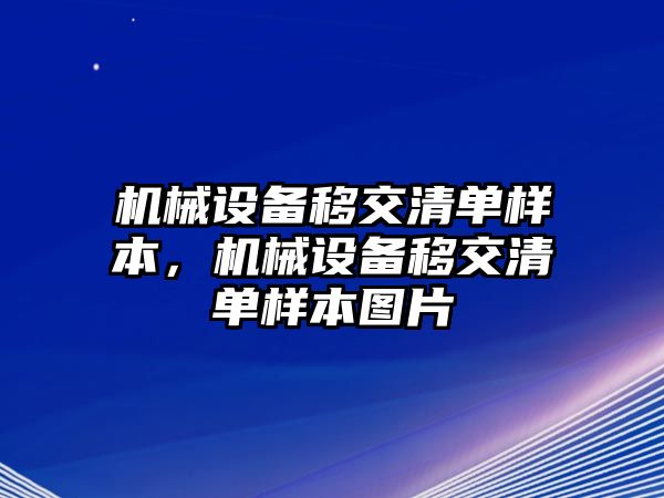 機械設(shè)備移交清單樣本，機械設(shè)備移交清單樣本圖片