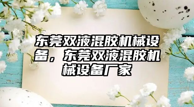 東莞雙液混膠機械設(shè)備，東莞雙液混膠機械設(shè)備廠家