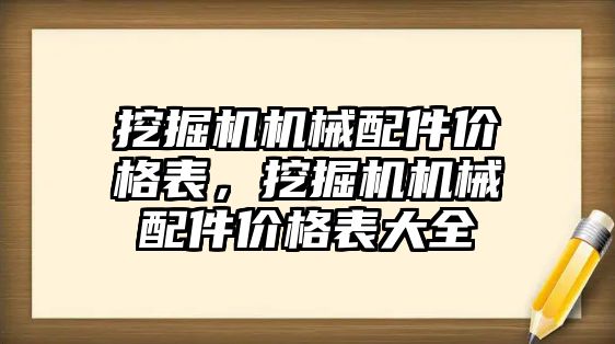 挖掘機機械配件價格表，挖掘機機械配件價格表大全