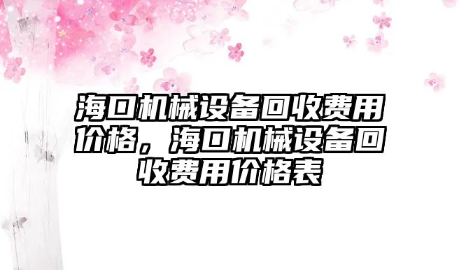 海口機(jī)械設(shè)備回收費(fèi)用價(jià)格，海口機(jī)械設(shè)備回收費(fèi)用價(jià)格表