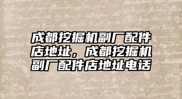 成都挖掘機副廠配件店地址，成都挖掘機副廠配件店地址電話