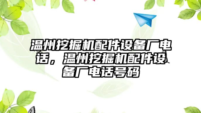 溫州挖掘機(jī)配件設(shè)備廠電話，溫州挖掘機(jī)配件設(shè)備廠電話號(hào)碼