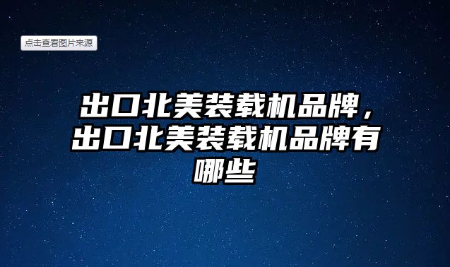 出口北美裝載機(jī)品牌，出口北美裝載機(jī)品牌有哪些