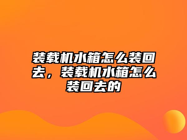 裝載機水箱怎么裝回去，裝載機水箱怎么裝回去的