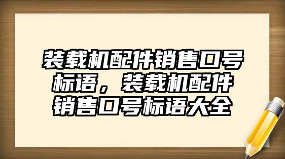 裝載機配件銷售口號標語，裝載機配件銷售口號標語大全