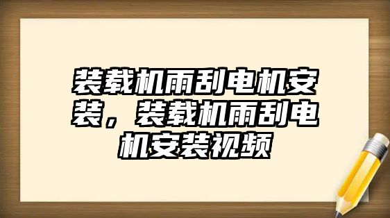 裝載機雨刮電機安裝，裝載機雨刮電機安裝視頻