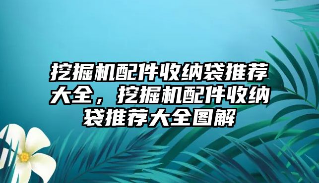 挖掘機(jī)配件收納袋推薦大全，挖掘機(jī)配件收納袋推薦大全圖解