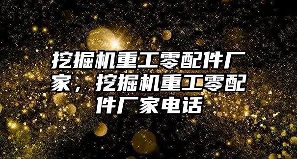 挖掘機重工零配件廠家，挖掘機重工零配件廠家電話