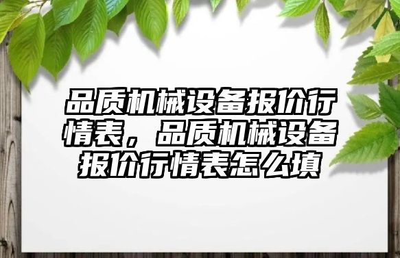 品質(zhì)機械設(shè)備報價行情表，品質(zhì)機械設(shè)備報價行情表怎么填