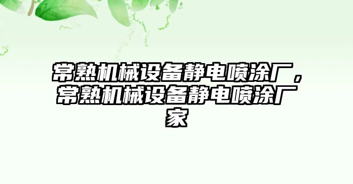 常熟機械設(shè)備靜電噴涂廠，常熟機械設(shè)備靜電噴涂廠家