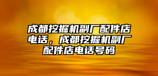 成都挖掘機副廠配件店電話，成都挖掘機副廠配件店電話號碼