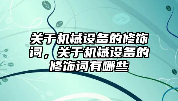 關(guān)于機械設(shè)備的修飾詞，關(guān)于機械設(shè)備的修飾詞有哪些