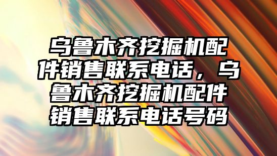 烏魯木齊挖掘機配件銷售聯(lián)系電話，烏魯木齊挖掘機配件銷售聯(lián)系電話號碼