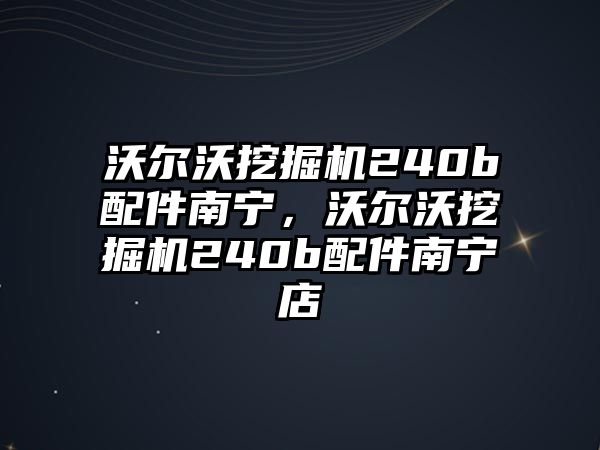 沃爾沃挖掘機240b配件南寧，沃爾沃挖掘機240b配件南寧店