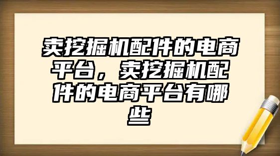 賣挖掘機配件的電商平臺，賣挖掘機配件的電商平臺有哪些