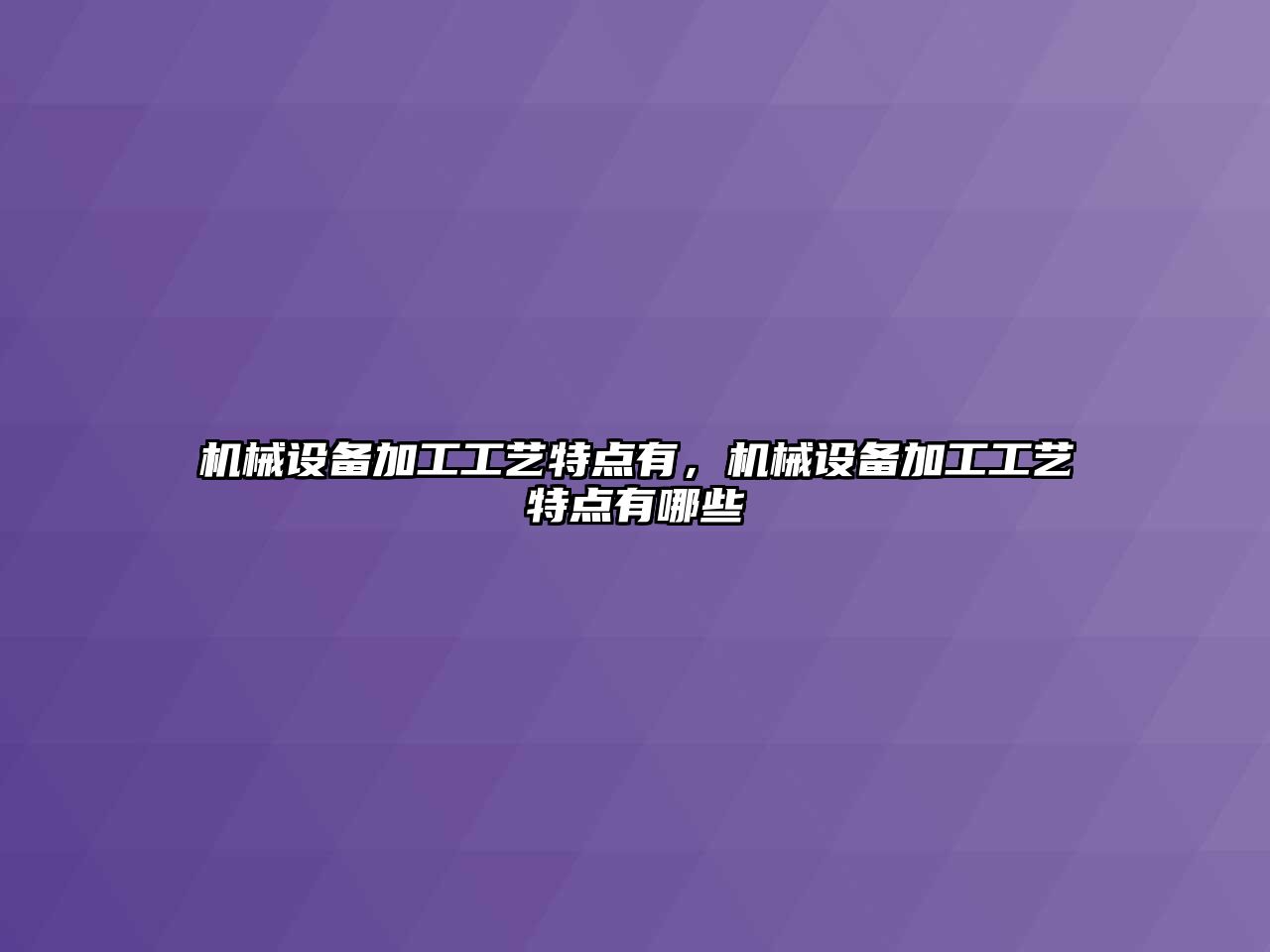 機械設備加工工藝特點有，機械設備加工工藝特點有哪些