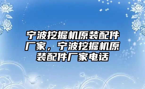 寧波挖掘機原裝配件廠家，寧波挖掘機原裝配件廠家電話