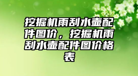 挖掘機(jī)雨刮水壺配件圖價，挖掘機(jī)雨刮水壺配件圖價格表