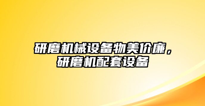 研磨機(jī)械設(shè)備物美價(jià)廉，研磨機(jī)配套設(shè)備