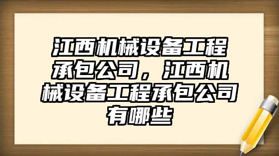 江西機械設備工程承包公司，江西機械設備工程承包公司有哪些