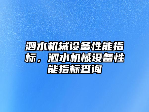 泗水機械設備性能指標，泗水機械設備性能指標查詢