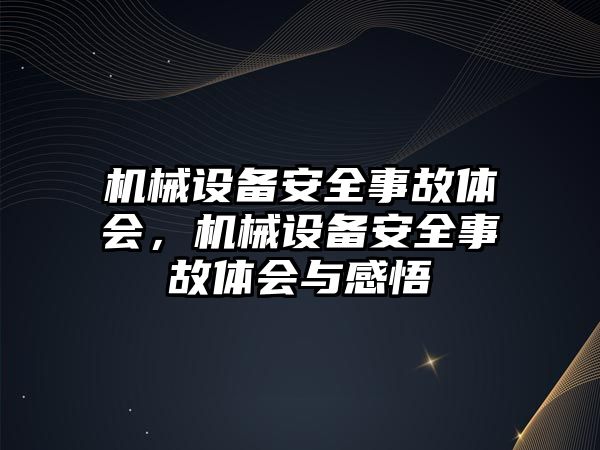 機械設(shè)備安全事故體會，機械設(shè)備安全事故體會與感悟