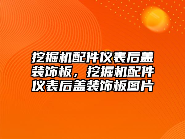 挖掘機配件儀表后蓋裝飾板，挖掘機配件儀表后蓋裝飾板圖片