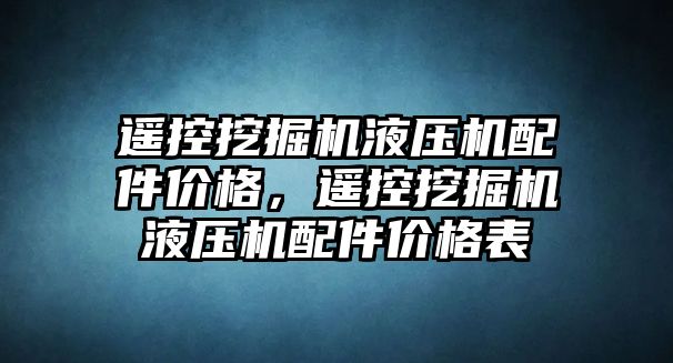 遙控挖掘機液壓機配件價格，遙控挖掘機液壓機配件價格表