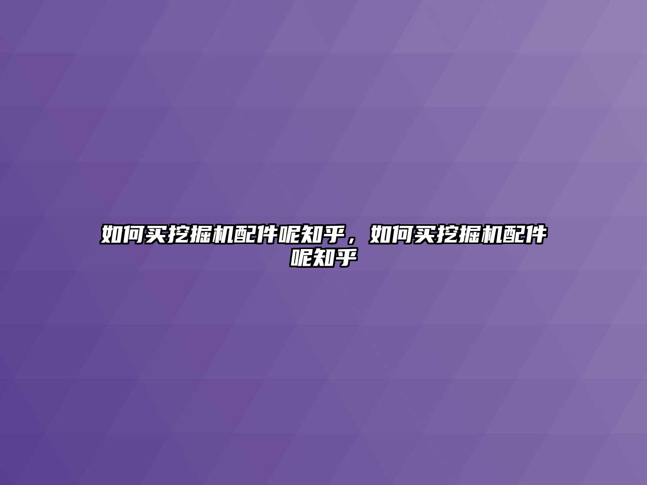 如何買挖掘機配件呢知乎，如何買挖掘機配件呢知乎