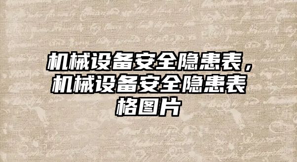 機械設(shè)備安全隱患表，機械設(shè)備安全隱患表格圖片