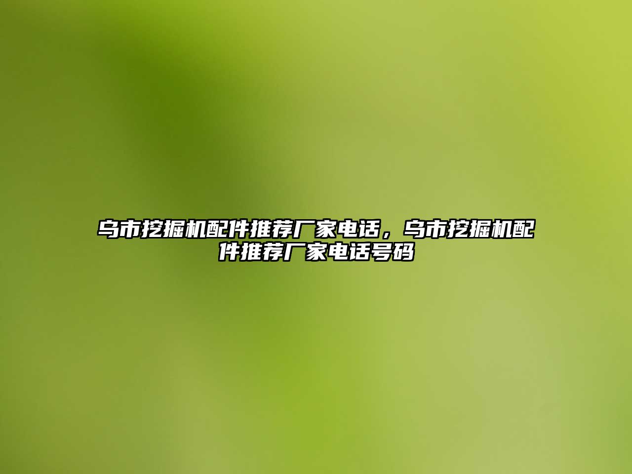 烏市挖掘機配件推薦廠家電話，烏市挖掘機配件推薦廠家電話號碼