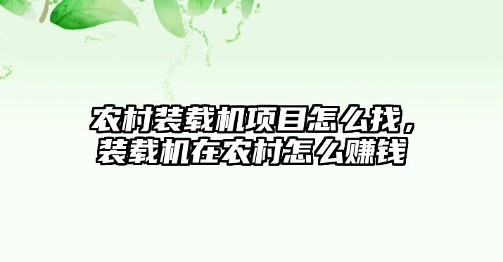 農(nóng)村裝載機(jī)項目怎么找，裝載機(jī)在農(nóng)村怎么賺錢