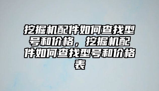 挖掘機配件如何查找型號和價格，挖掘機配件如何查找型號和價格表