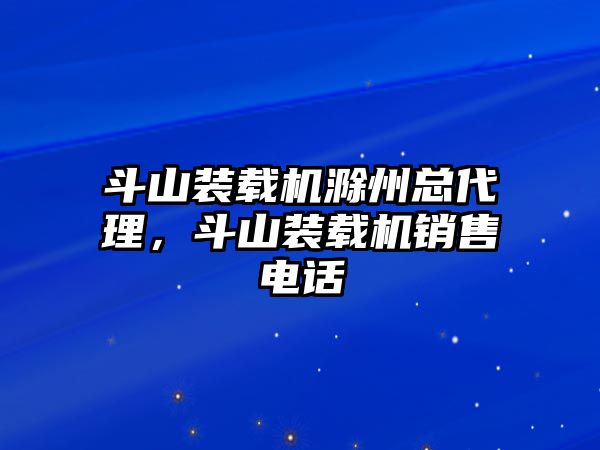 斗山裝載機滁州總代理，斗山裝載機銷售電話