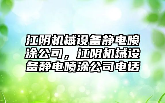 江陰機械設備靜電噴涂公司，江陰機械設備靜電噴涂公司電話