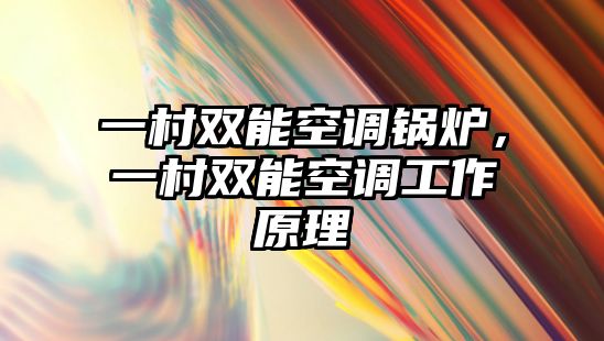 一村雙能空調鍋爐，一村雙能空調工作原理