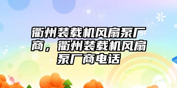 衢州裝載機風(fēng)扇泵廠商，衢州裝載機風(fēng)扇泵廠商電話