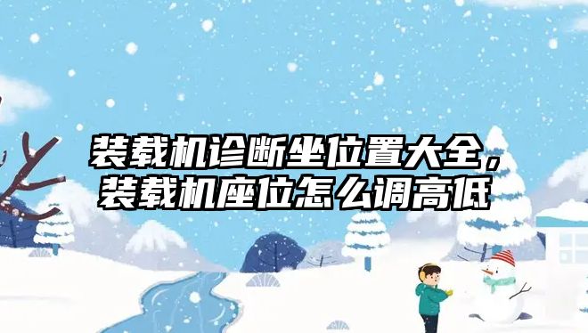 裝載機(jī)診斷坐位置大全，裝載機(jī)座位怎么調(diào)高低