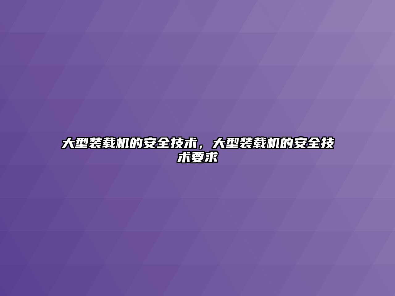 大型裝載機的安全技術，大型裝載機的安全技術要求