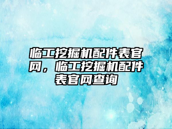 臨工挖掘機配件表官網，臨工挖掘機配件表官網查詢