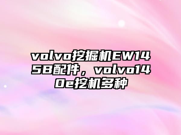 volvo挖掘機(jī)EW145B配件，volvo140e挖機(jī)多種