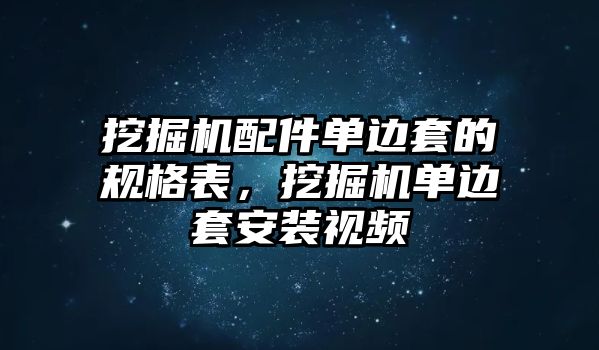 挖掘機(jī)配件單邊套的規(guī)格表，挖掘機(jī)單邊套安裝視頻