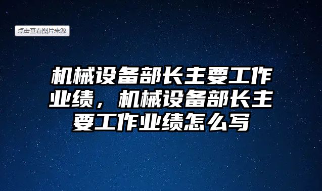 機械設備部長主要工作業(yè)績，機械設備部長主要工作業(yè)績怎么寫