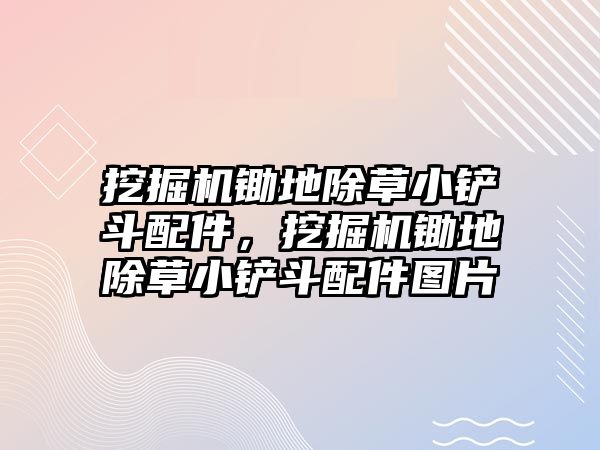 挖掘機鋤地除草小鏟斗配件，挖掘機鋤地除草小鏟斗配件圖片