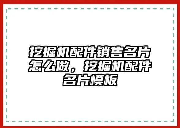 挖掘機(jī)配件銷售名片怎么做，挖掘機(jī)配件名片模板